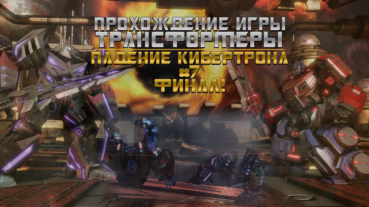 Прохождение игры Трансформеры: Падение Кибертрона #7 Финал!