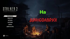 Сталкер 2 на Динозаврах