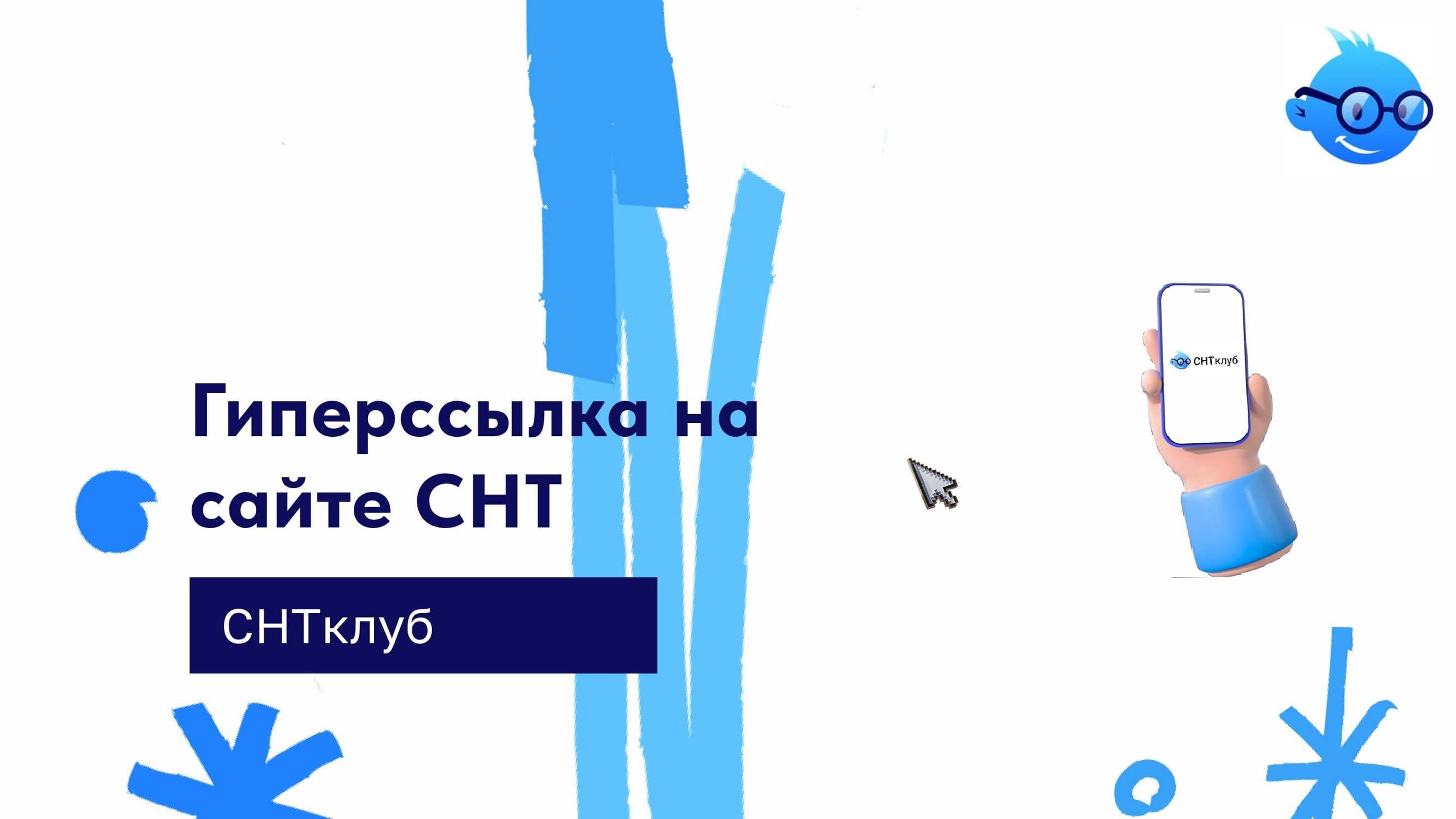 Гиперссылка на сайте СНТ в сервисе СНТ Клуб смотреть онлайн