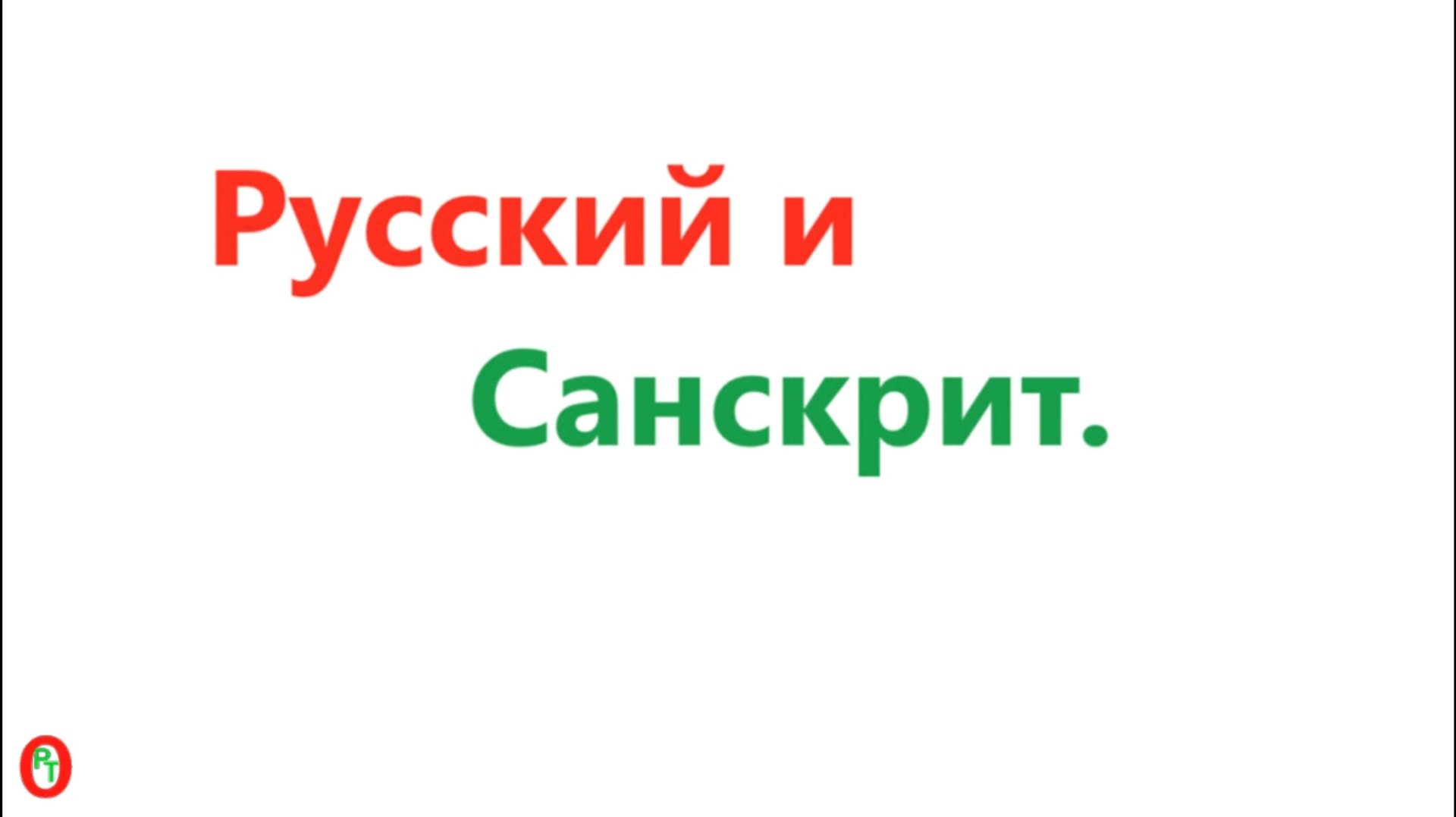 Русский и Санскрит. Видео 591. смотреть онлайн