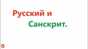 Русский и Санскрит. Видео 591.