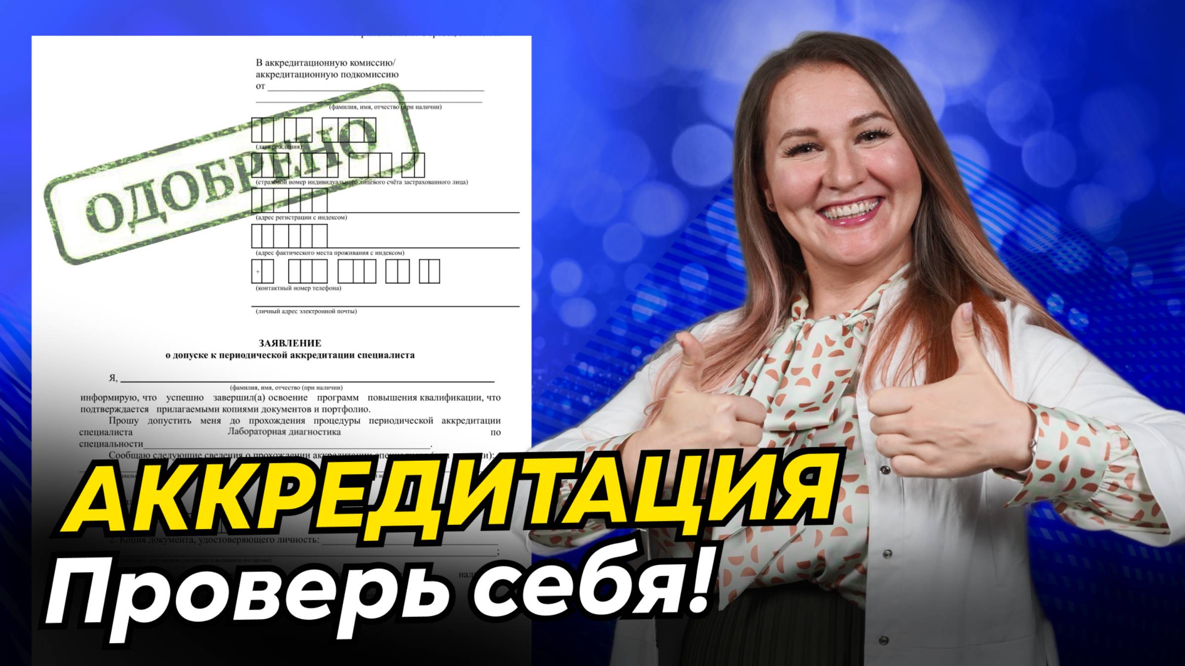 Чек-лист перед аккредитацией медработника. Проверьте, готовы ли вы к аккредитации! смотреть онлайн