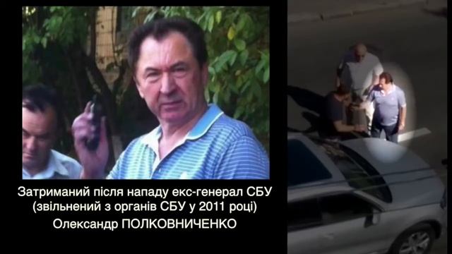 Экс генерал СБУ Александр ПОЛКОВНИЧЕНКО избивает фоторепортера и активиста АвтоМайдана Романа Малко смотреть онлайн