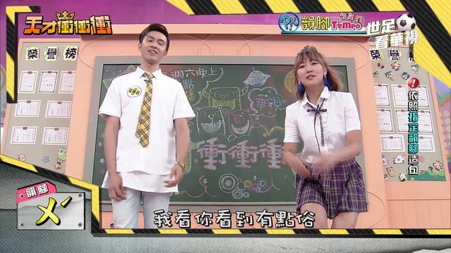 【韻腳Tempo-天才衝衝衝2018.06.09】李懿 沈玉琳 趙正平 米可白 林佳儀 林彥君 許孟哲 郭亞棠 陳瑋薇 林子珊 смотреть онлайн