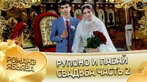 Рупоно и Пабай! Одэл о Андрей о Сапак! Кай о Николай о Джалапко! Свадьба часть 2!