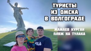 По дороге в Крым заехали на Мамаев курган. Туристы приехали посмотреть Родину мать