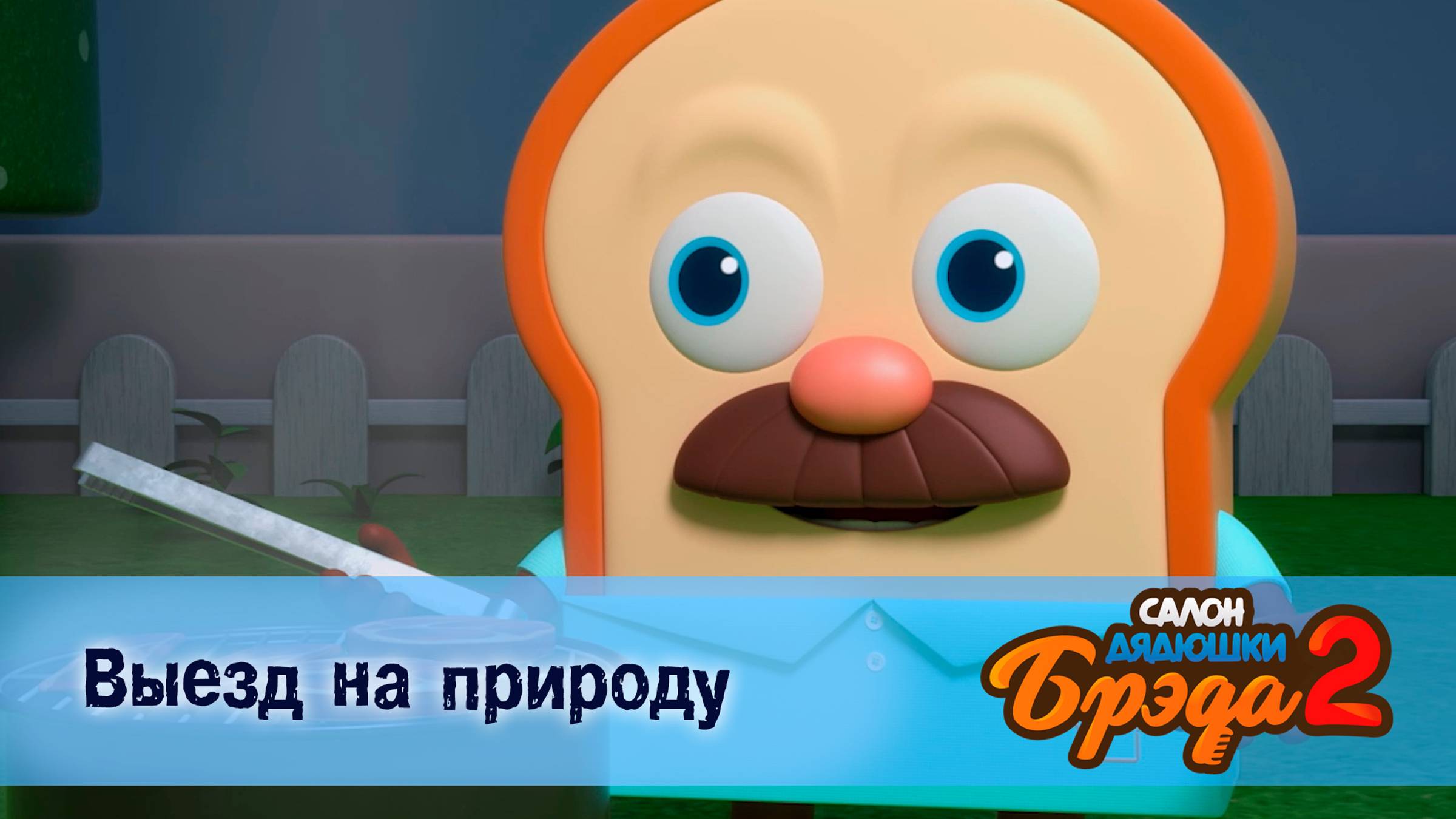 Салон дядюшки Брэда, 2 сезон, 11 серия. Выезд на природу / Круассан