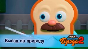 Салон дядюшки Брэда, 2 сезон, 11 серия. Выезд на природу / Круассан
