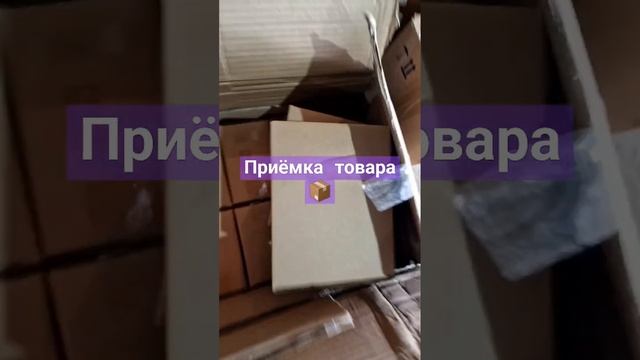 Приёмка товара 📦 #фулфилмент #маркетплейсы смотреть онлайн