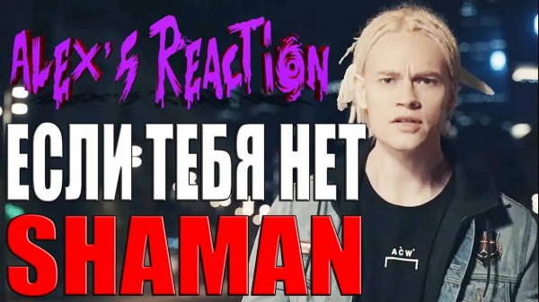 SHAMAN - ЕСЛИ ТЕБЯ НЕТ [Реакция Alex's Reaction]