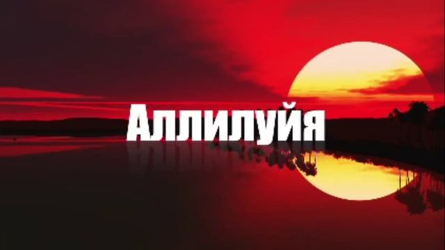 Аллилуйя - Sokolovbrothers смотреть онлайн