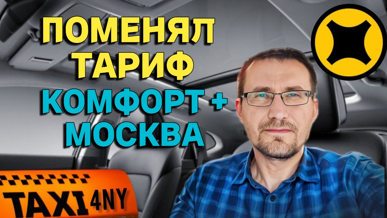 Первая смена в КОМФОРТ +/ Заблудился на МКАД / Последний ПРОМОКОД смотреть онлайн