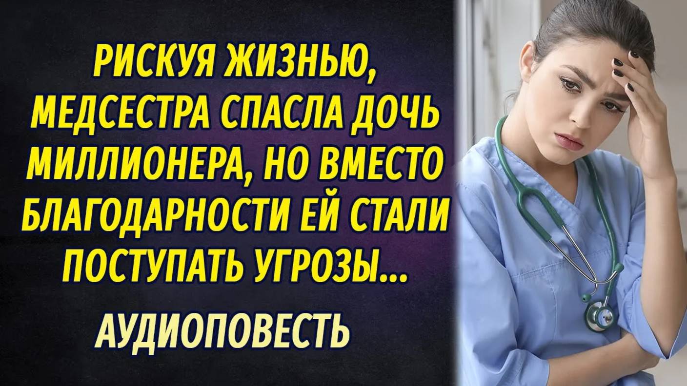 Не делай добра, не получишь зла - Настя Ильина НОВЫЙ РАССКАЗ О ЖИЗНИ смотреть онлайн