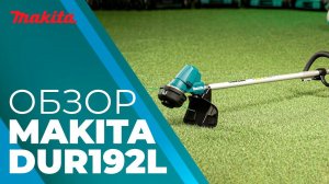Триммер аккумуляторный MAKITA DUR 192