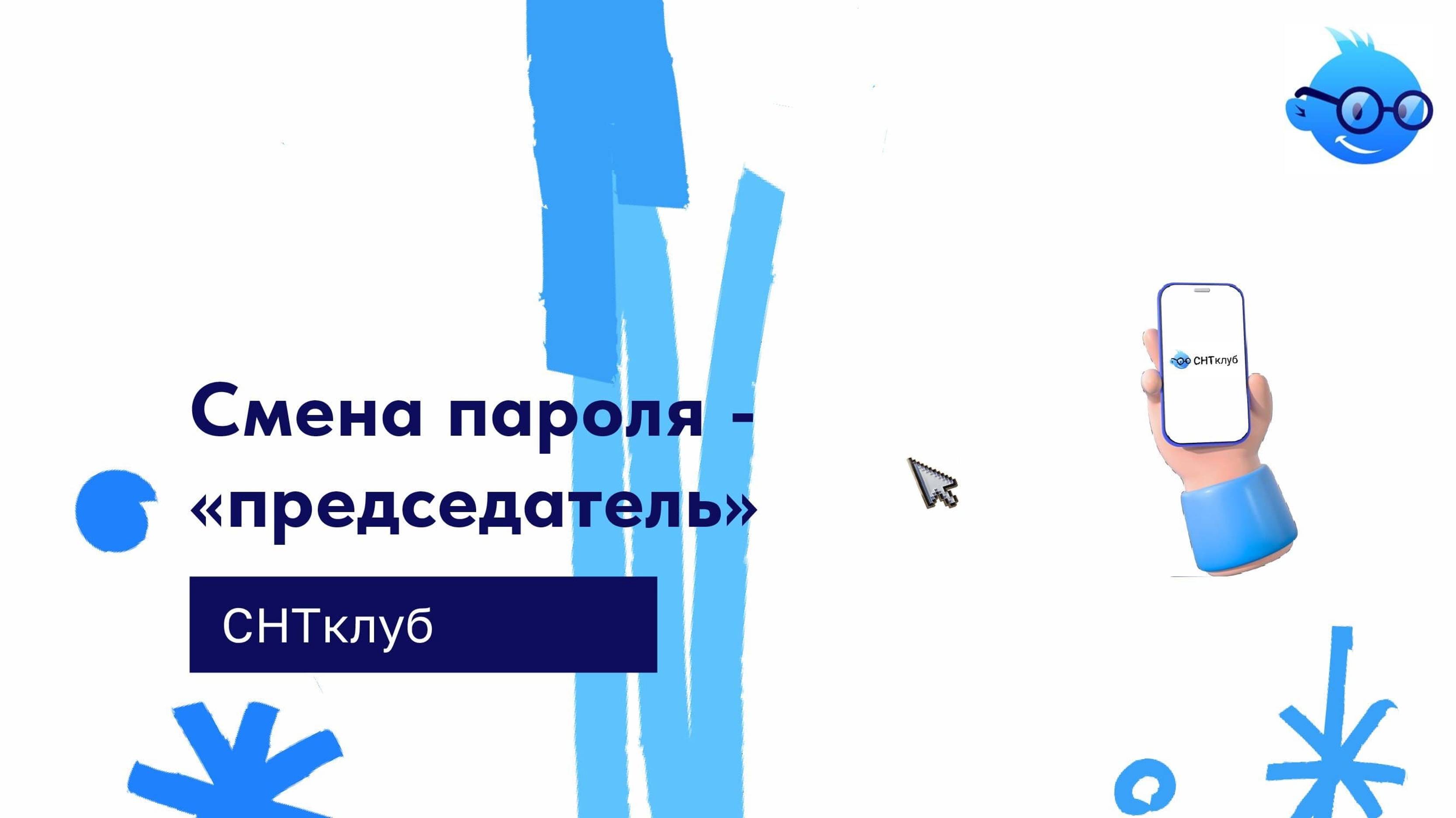 Смена пароля - "председатель" - в сервисе СНТ Клуб смотреть онлайн