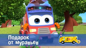 Школьный автобус Гордон. 5 сезон, 9 серия. Подарок от муравьев.