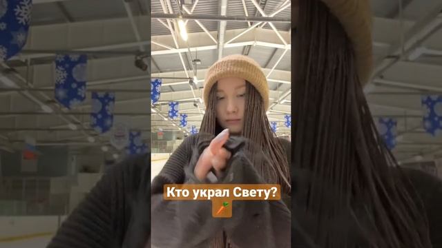 Украли Свету !!! #shorts смотреть онлайн