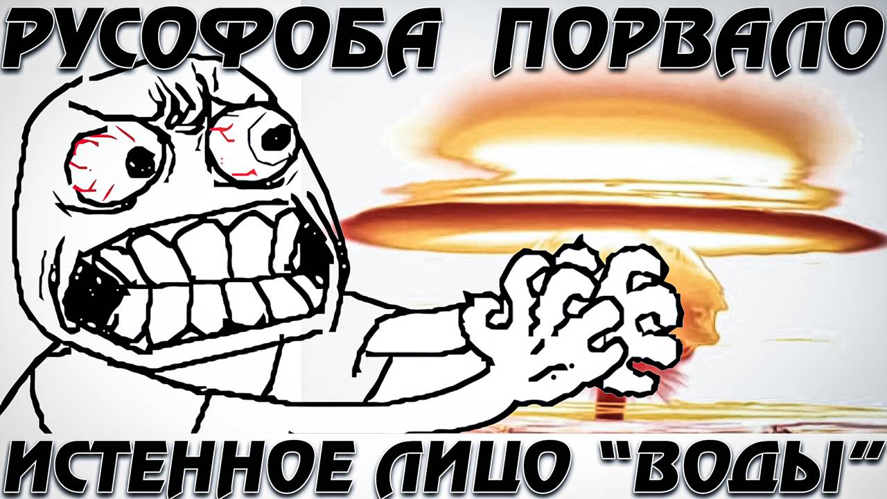 У русофоба БАБАХ. "Вода" не выдержал. Момент со стрима смотреть онлайн