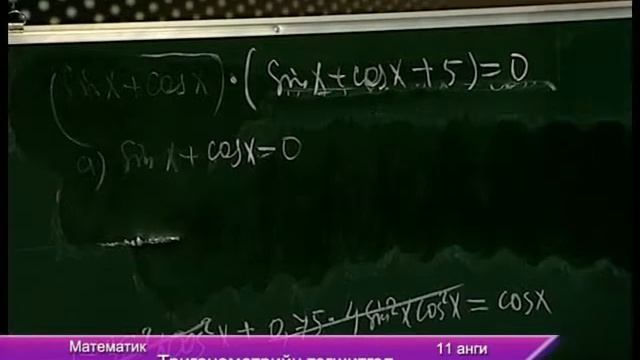 Тригонометрийн тэгшитгэл математик 11 смотреть онлайн