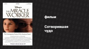 Сотворившая чудо (фильм, 2000)