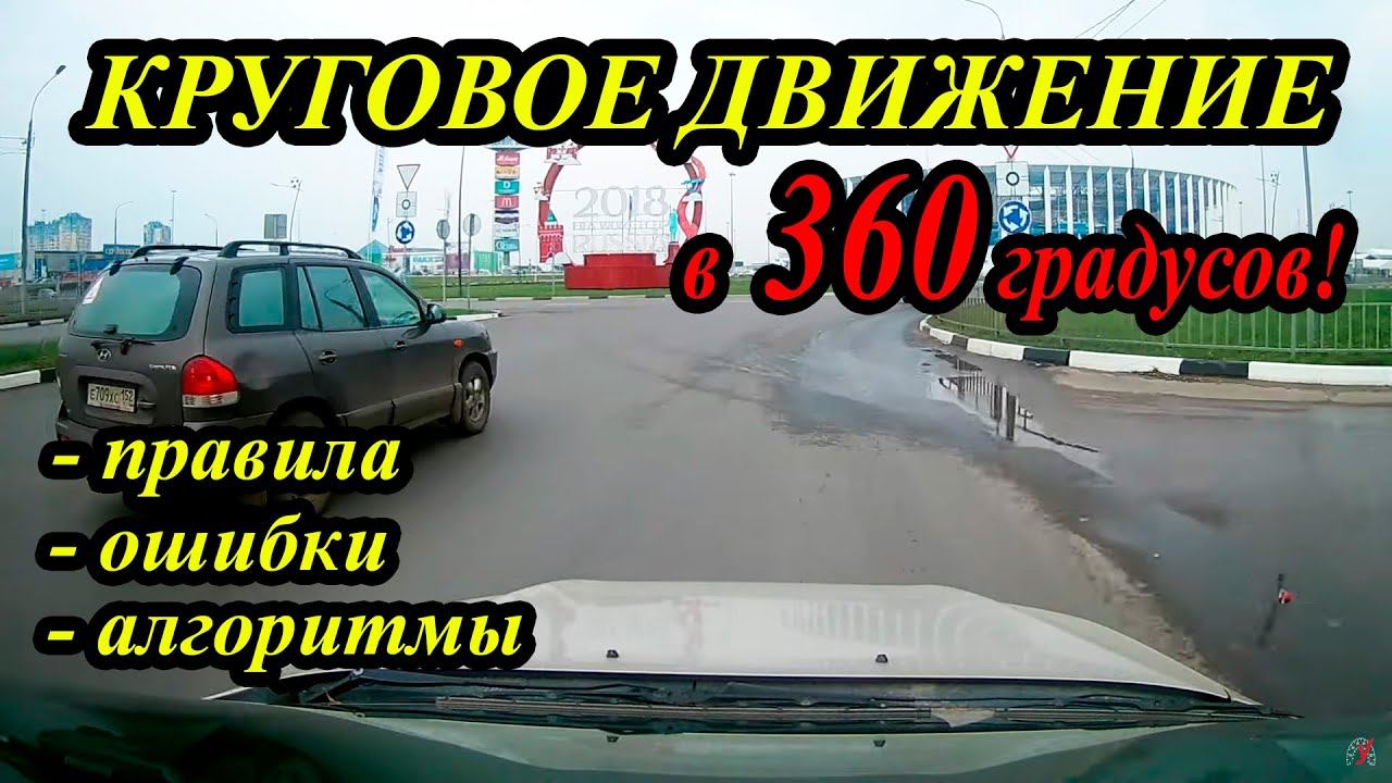 Проезд КРУГОВОГО ДВИЖЕНИЯ в 360 гр. Правила проезда, ошибки проезда, куда смотреть при проезде! смотреть онлайн