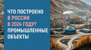 Заводы и комплексы, построенные в России в 2024 году