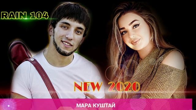 RAIN 104 - MARA KUSHTAY /РАЙН 104 - МАРА КУШТАЙ NEW2020 (Official Audio)