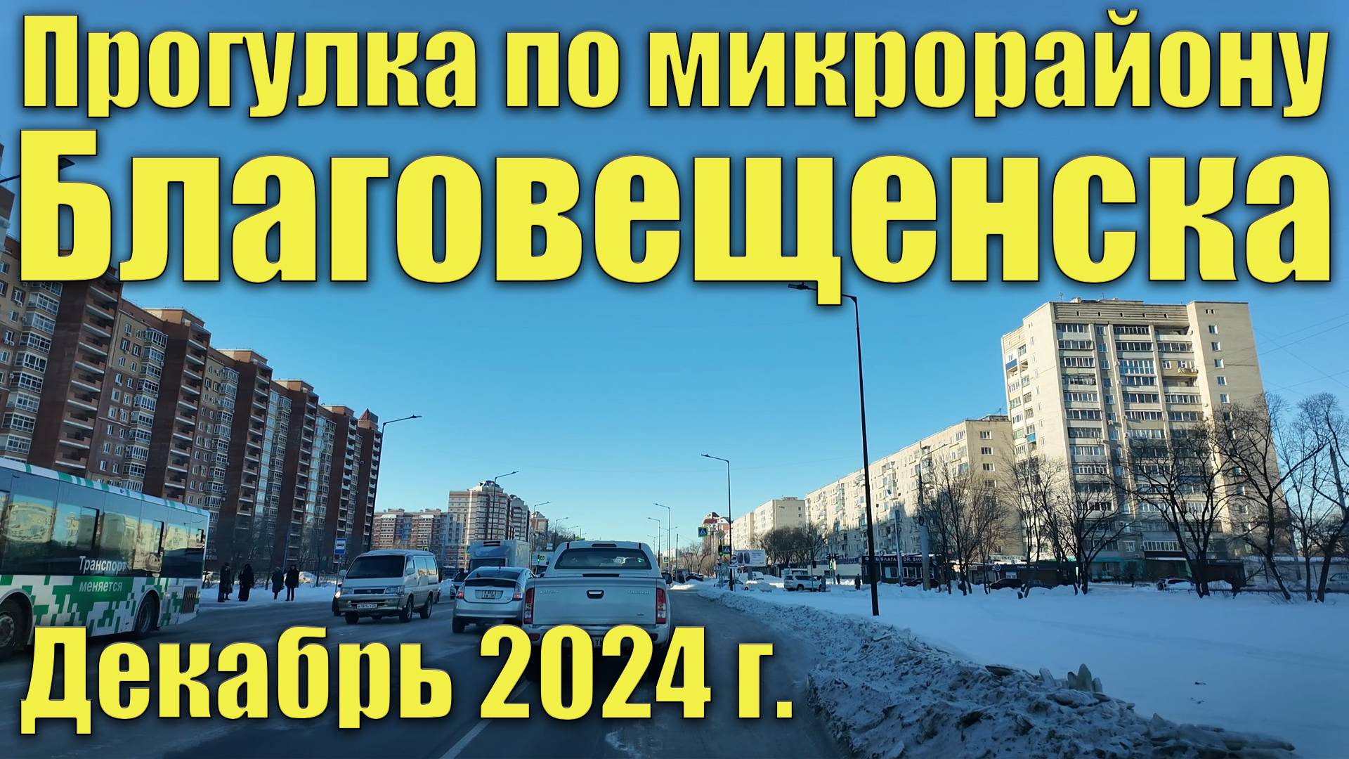 Микрорайон Благовещенск. Декабрь 2024. Прогулка по микрорайону. смотреть онлайн
