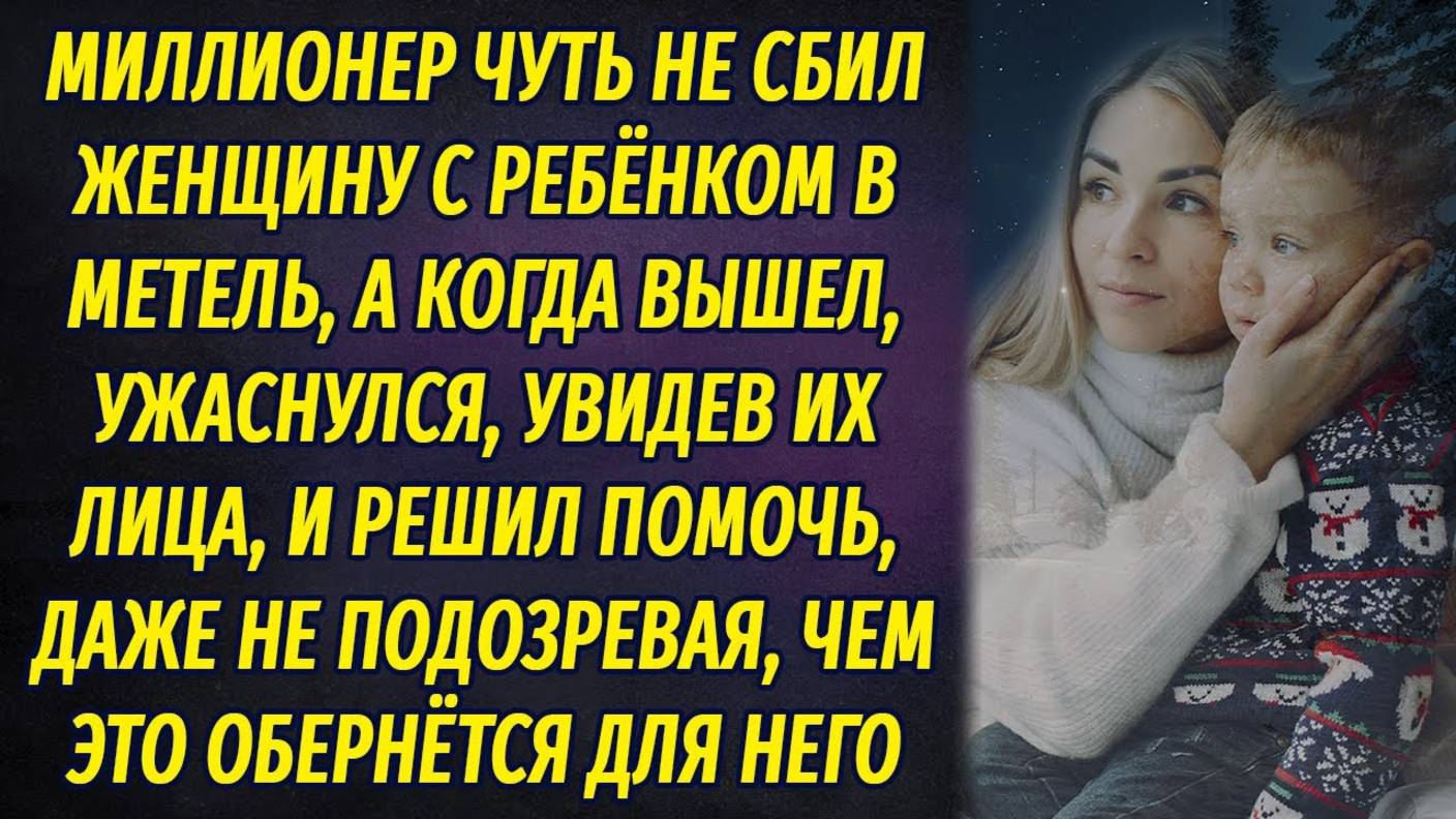 Миллионер спас женщину с ребёнком в метель на трассе, не подозревая, чем это грозит смотреть онлайн
