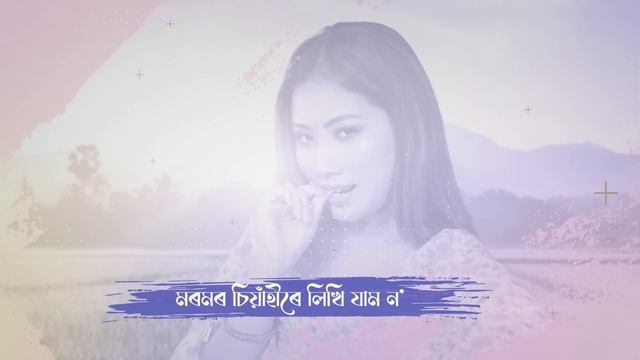 Roopkonwaror Jiyori (Official Lyrical Video)|| Nilakshi Neog || Tarun Tanmoy || Sameer || Diganta смотреть онлайн
