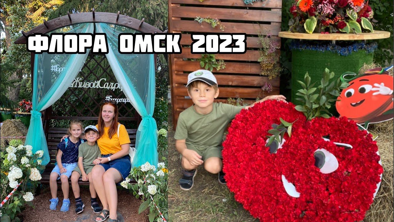 Флора Омск 2023.