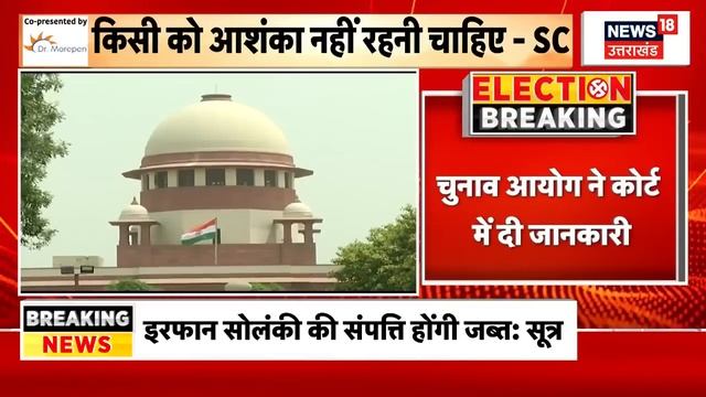 Loksabha Election 2024: EVM पर SC ने चुनाव आयोग से पूछे ये सवाल ! | Supreme Court | Breaking | N18V смотреть онлайн