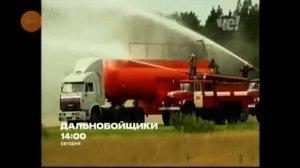 дальнобойщики анонс на че в 14: 00