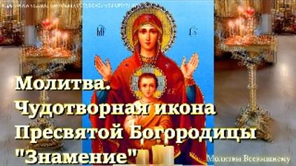 Чудотворная икона Пресвятой Богородицы "Знамение" дарует надежду на исцеление и защиту от невзгод смотреть онлайн