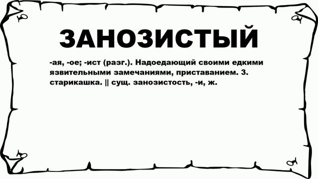 ЗАНОЗИСТЫЙ - что это такое? значение и описание смотреть онлайн