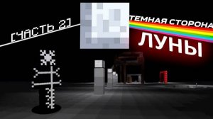 Темная Сторона Луны ｜ Майнкрафт ARG TLPA ｜ Часть 2 (feat. speen)