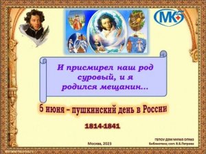 6 июня — Пушкинский день в России