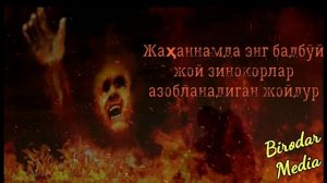 Фозил кори Зино хакида, Зино улимни тезлаштиради, Эри бор Аёл зино килса, Fozil Qori Zino Xaqida,