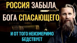 ВЕЛИКИЕ ПРЕДСКАЗАНИЯ Иоанна Кронштадтского. Россия забыла Бога спасающего...