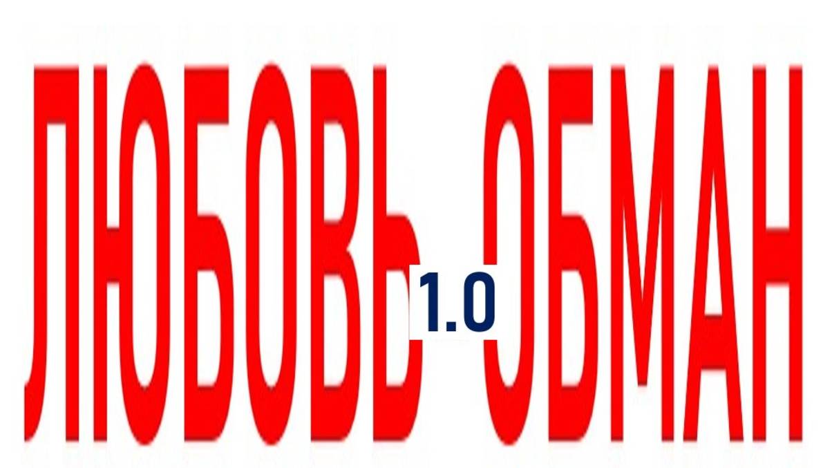 ЛЮБОВЬ-ОБМАН-1.0 смотреть онлайн