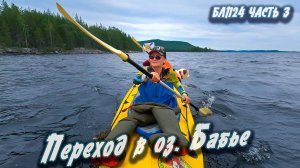 Переход в оз. Бабье | Навстречу северным ветрам 2024