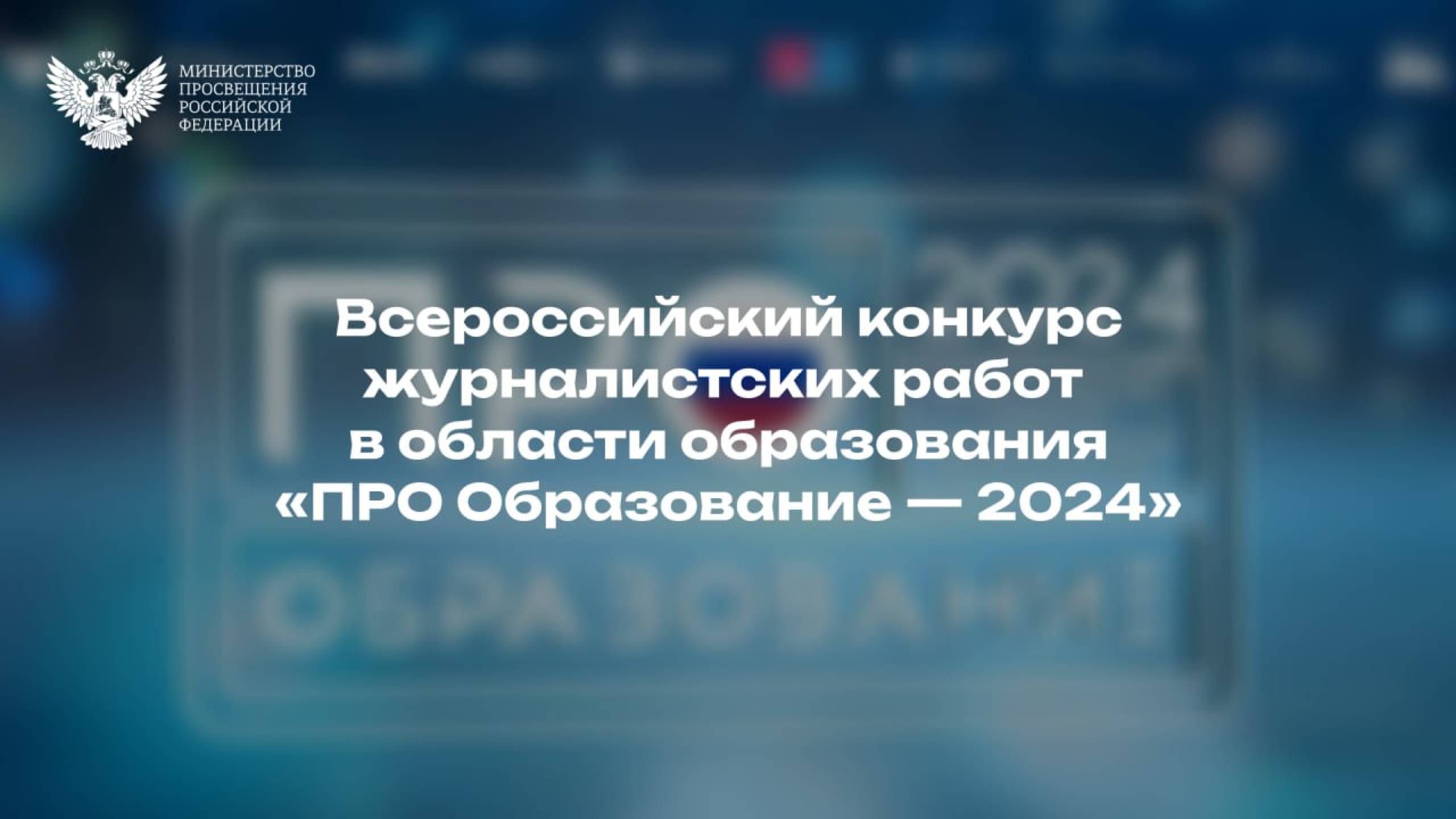 Всероссийский конкурс «ПРО Образование — 2024»: церемония награждения смотреть онлайн
