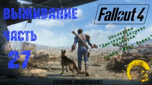 Fallout 4 [Фоллаут 4]. Прохождение на русском. Режим выживания (часть 27).