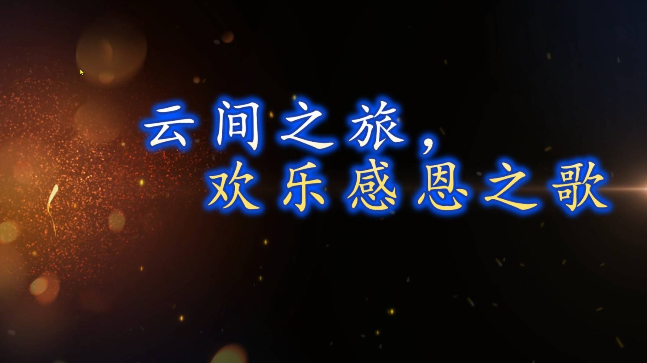 Cover: 云间之旅，欢乐感恩之歌