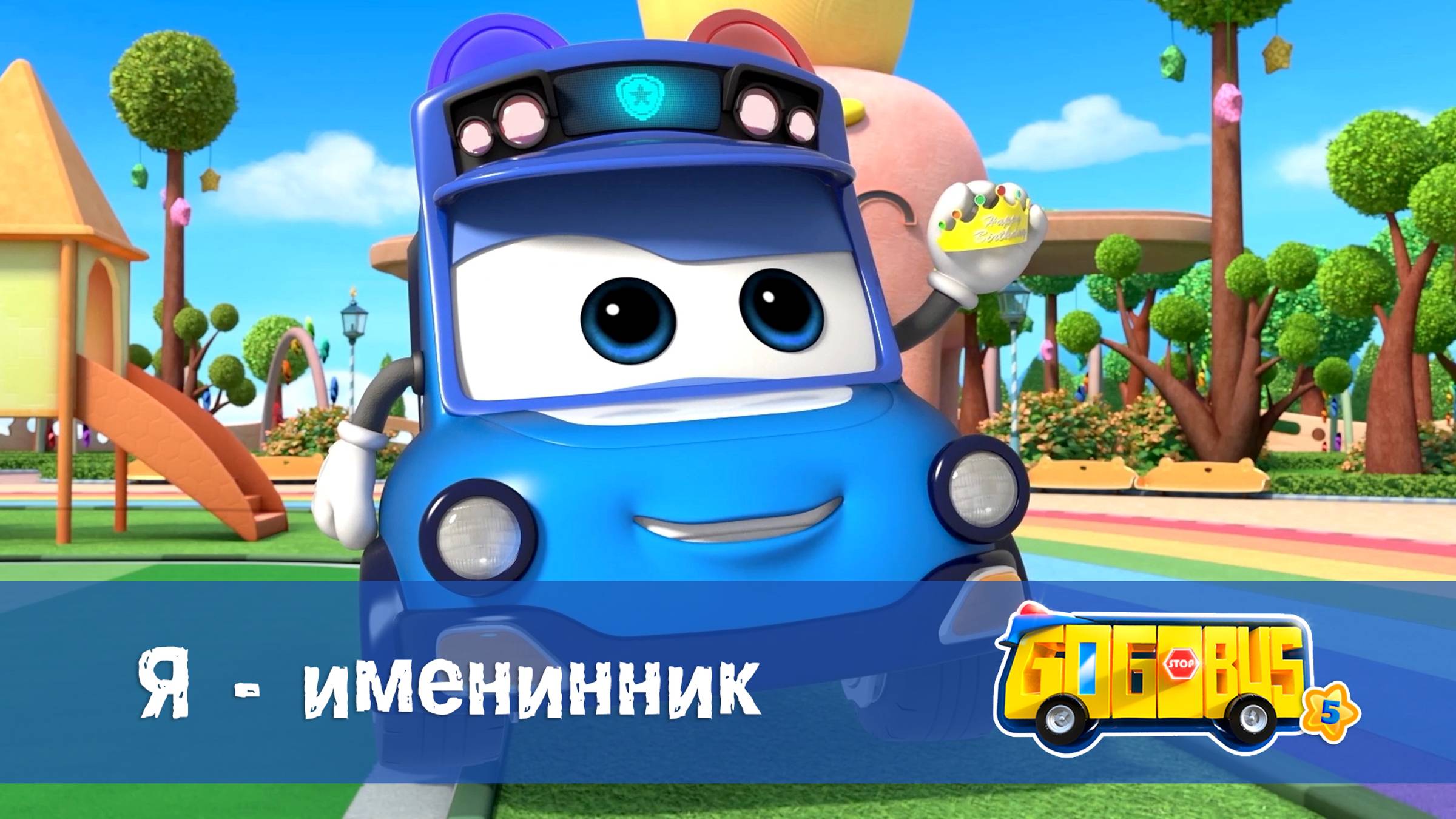 Школьный автобус Гордон. 5 сезон, 23 серия. Я - именинник. смотреть онлайн