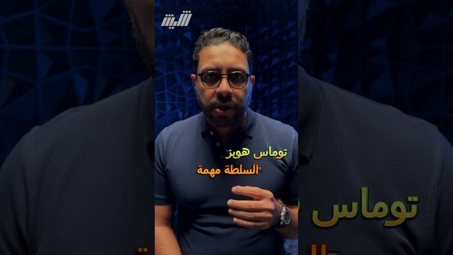 نظرية العقد الاجتماعي : أسست لفكرة الدولة والمجتمع ؟ смотреть онлайн