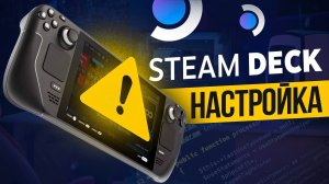 Steam Deck повышаем FPS из коробки ! Настройки стим дек