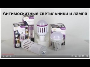 Антимоскитные светильники и лампа Gauss