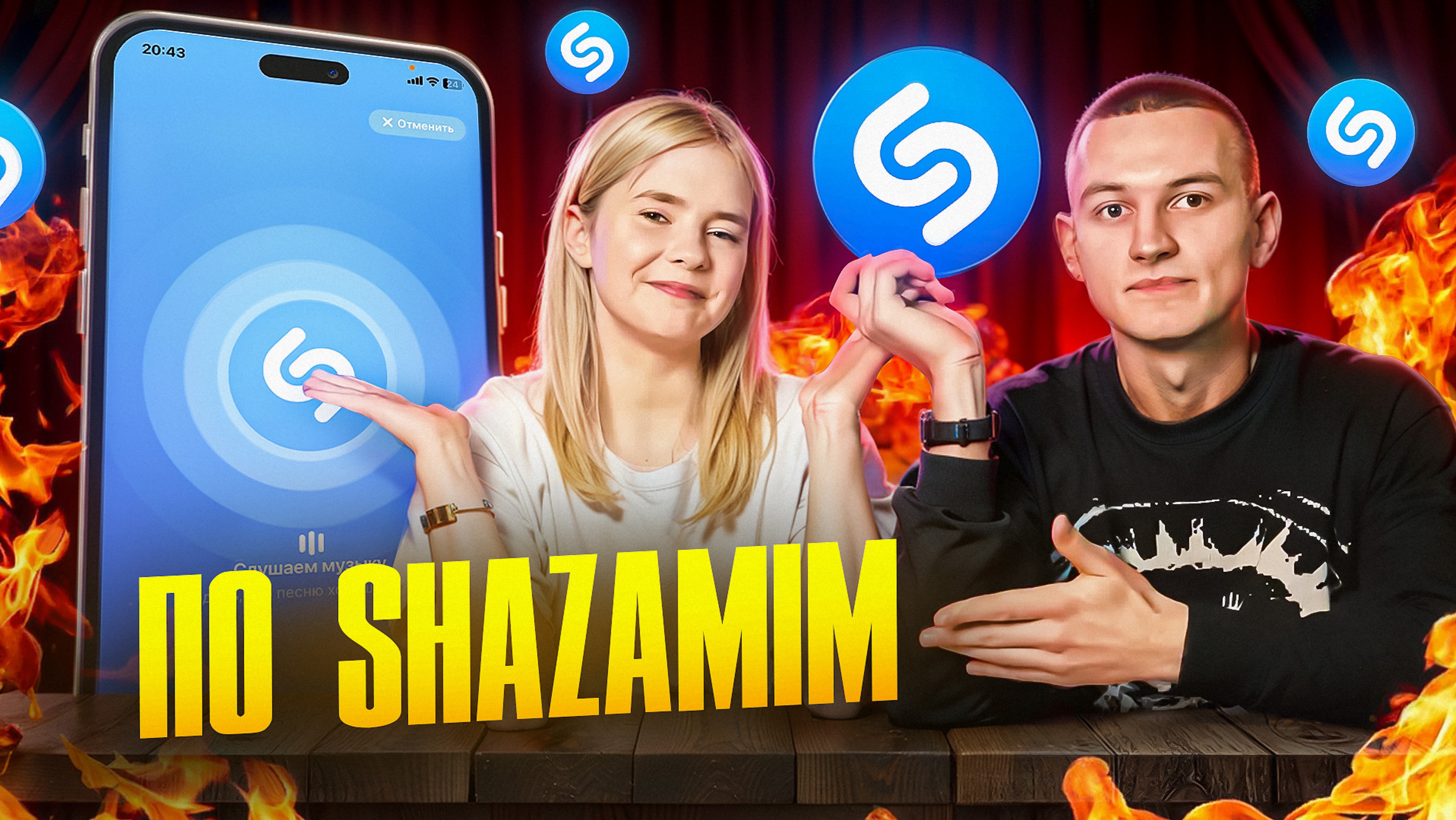 ПО-SHAZAMIM🎶 с SUPER призом🎁|с Дарей😊|2 часть| смотреть онлайн