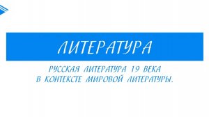 10 класс - Литература - Русская литература 19 века в контексте мировой литературы